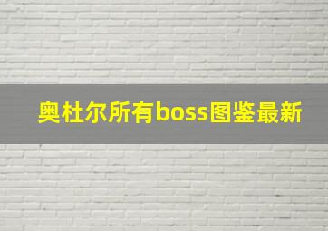 奥杜尔所有boss图鉴最新