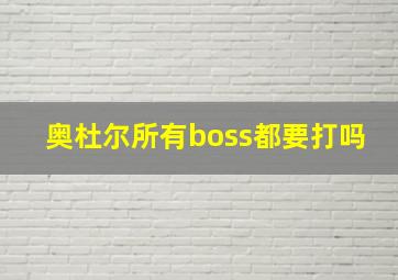 奥杜尔所有boss都要打吗