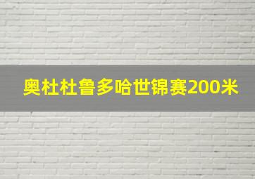 奥杜杜鲁多哈世锦赛200米