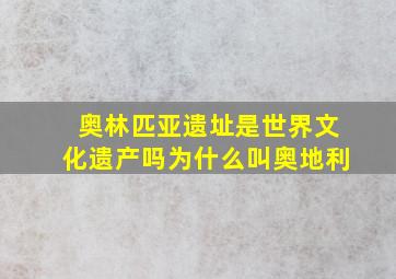 奥林匹亚遗址是世界文化遗产吗为什么叫奥地利