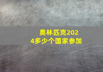 奥林匹克2024多少个国家参加