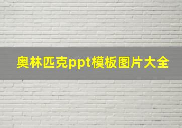 奥林匹克ppt模板图片大全