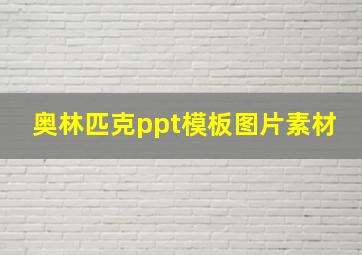 奥林匹克ppt模板图片素材