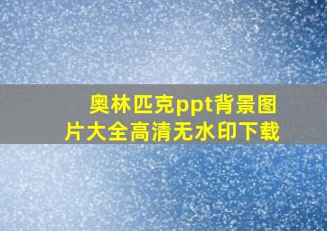 奥林匹克ppt背景图片大全高清无水印下载