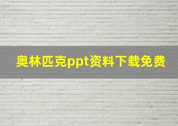 奥林匹克ppt资料下载免费