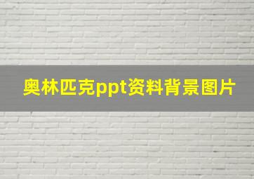 奥林匹克ppt资料背景图片