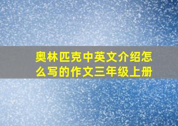 奥林匹克中英文介绍怎么写的作文三年级上册