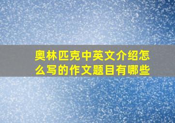 奥林匹克中英文介绍怎么写的作文题目有哪些