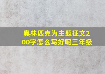 奥林匹克为主题征文200字怎么写好呢三年级