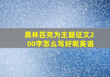 奥林匹克为主题征文200字怎么写好呢英语