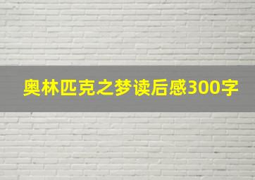 奥林匹克之梦读后感300字