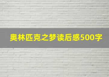 奥林匹克之梦读后感500字