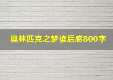 奥林匹克之梦读后感800字