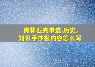 奥林匹克事迹,历史,知识手抄报内容怎么写