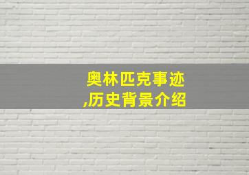 奥林匹克事迹,历史背景介绍