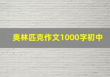 奥林匹克作文1000字初中