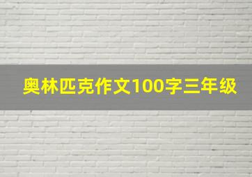 奥林匹克作文100字三年级