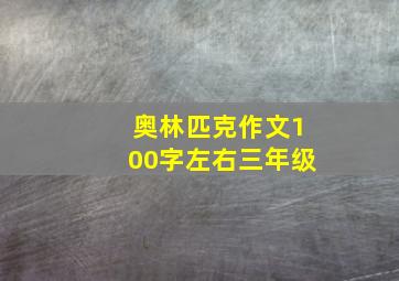 奥林匹克作文100字左右三年级