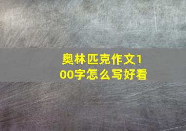 奥林匹克作文100字怎么写好看