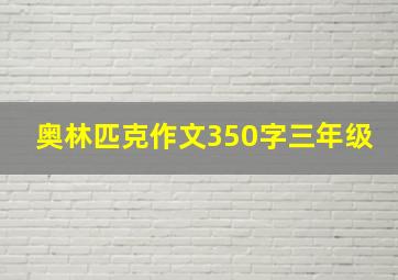 奥林匹克作文350字三年级