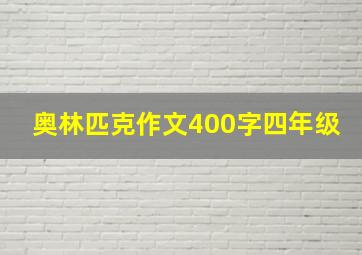 奥林匹克作文400字四年级