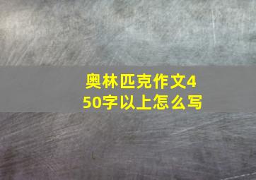 奥林匹克作文450字以上怎么写