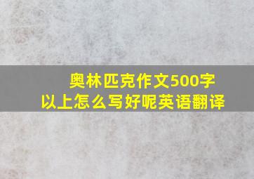 奥林匹克作文500字以上怎么写好呢英语翻译