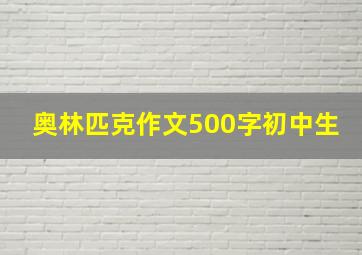 奥林匹克作文500字初中生