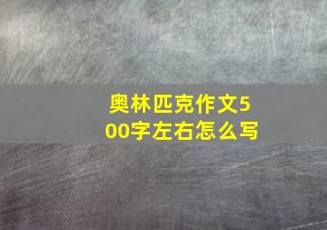 奥林匹克作文500字左右怎么写