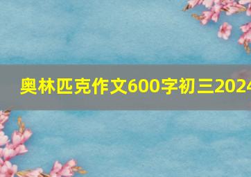 奥林匹克作文600字初三2024