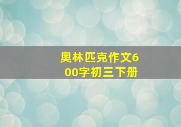 奥林匹克作文600字初三下册