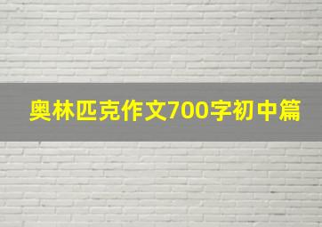 奥林匹克作文700字初中篇