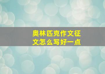 奥林匹克作文征文怎么写好一点