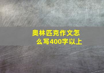 奥林匹克作文怎么写400字以上