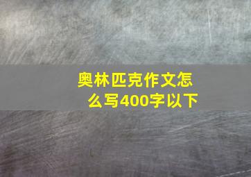 奥林匹克作文怎么写400字以下