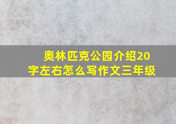 奥林匹克公园介绍20字左右怎么写作文三年级