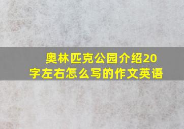 奥林匹克公园介绍20字左右怎么写的作文英语