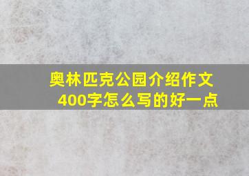 奥林匹克公园介绍作文400字怎么写的好一点