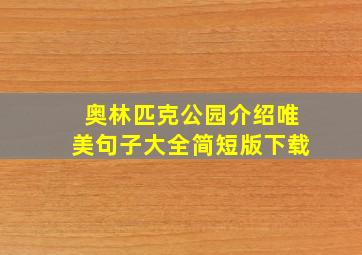 奥林匹克公园介绍唯美句子大全简短版下载