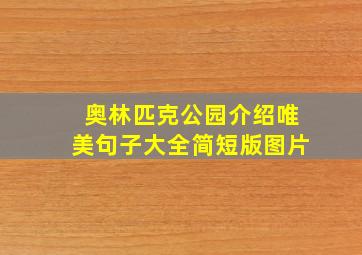 奥林匹克公园介绍唯美句子大全简短版图片