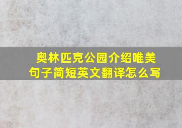 奥林匹克公园介绍唯美句子简短英文翻译怎么写