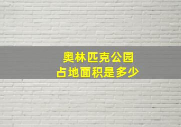 奥林匹克公园占地面积是多少