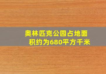 奥林匹克公园占地面积约为680平方千米