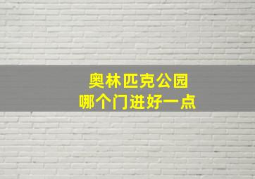 奥林匹克公园哪个门进好一点