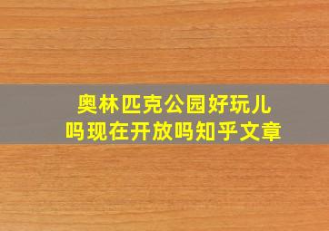 奥林匹克公园好玩儿吗现在开放吗知乎文章