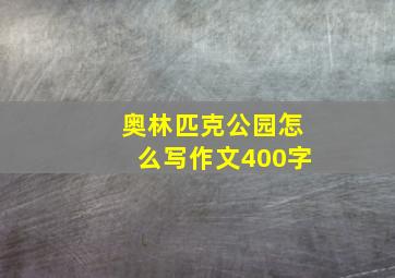 奥林匹克公园怎么写作文400字