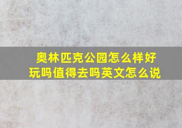 奥林匹克公园怎么样好玩吗值得去吗英文怎么说