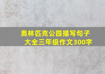 奥林匹克公园描写句子大全三年级作文300字