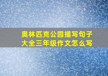 奥林匹克公园描写句子大全三年级作文怎么写