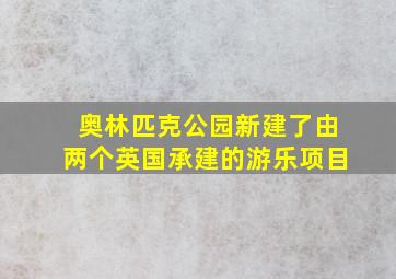 奥林匹克公园新建了由两个英国承建的游乐项目